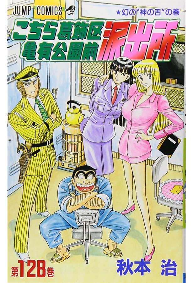 こちら葛飾区亀有公園前派出所 130 (ジャンプコミックス) | 秋本